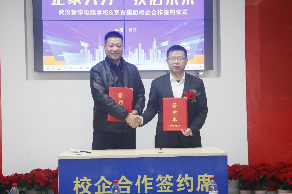 企聚人才技启未来2024年12月19日，我校与京古集团校企共建签约仪式圆满举行，这标志着双方在人才培养、技术交流与合作方面迈出了坚实的一步。学校和企业双方主要领导到场参加了本次活动。武汉新华校区负责人—何健主任为本次活动致欢迎词，他表示这是学校和企业建立一种深层次的合作模式，对于促进